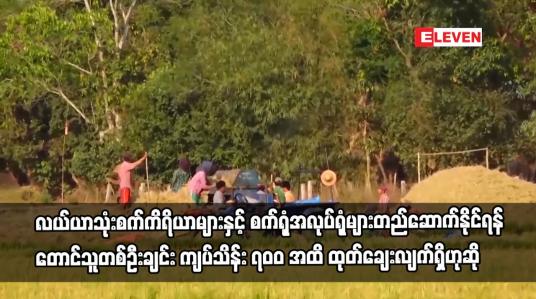 Embedded thumbnail for လယ်ယာသုံးစက်ကိရိယာများနှင့် လယ်ယာစီးပွားအခြေခံ စက်ရုံအလုပ်ရုံများတည်ဆောက်နိုင်ရန်