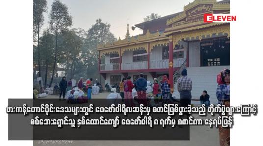 Embedded thumbnail for ဖားကန့်တောင်ပိုင်းဒေသများတွင် ဖေဖော်ဝါရီလဆန်းမှ စတင်ဖြစ်ပွားခဲ့သည့် တိုက်ပွဲများကြောင့် စစ်ဘေးရှောင်သူ  နှစ်ထောင်ကျော် ဖေဖော်ဝါရီ ၈ ရက်မှ စတင်ကာ နေရပ်ပြန်