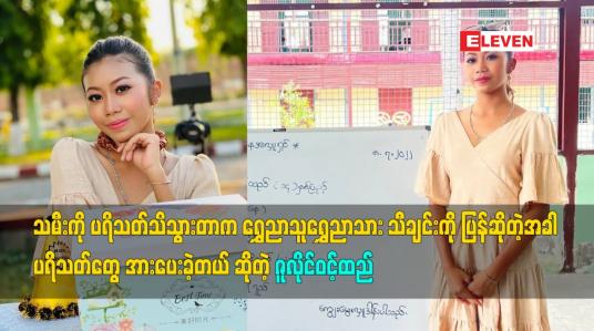 Embedded thumbnail for ရွှေညာသူရွှေညာသား သီချင်းကို ပြန်ဆိုတဲ့ အခါ ပရိသတ် တွေ အားပေးခဲ့တယ် ဆိုတဲ့ ဇူလိုင်ဝင့်ထည်