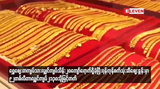 Embedded thumbnail for ရွှေဈေး တကျပ်သားလျှင် ကျပ် သိန်း ၂၀ ကျော်ရောက်ရှိ
