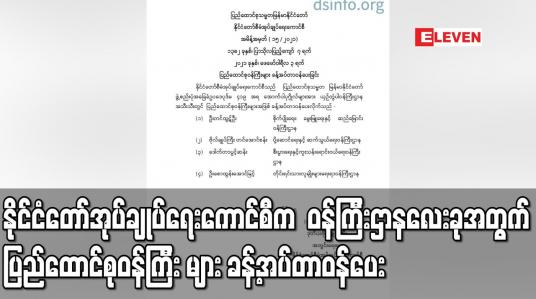 Embedded thumbnail for နိုင်ငံတော်အုပ်ချုပ်ရေးကောင်စီက ဝန်ကြီးဌာနလေးခုအတွက် ပြည်ထောင်စုဝန်ကြီး များ ခန့်အပ်တာဝန်ပေး