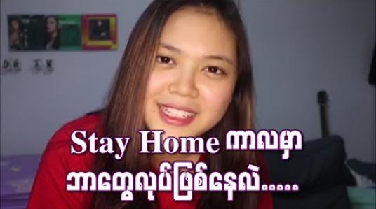 Embedded thumbnail for Stay Home ကာလမှာဘာတွေလုပ်ဖြစ်နေလဲ - အဆိုတော် ချမ်းမြေ့မောင်ချို (ရုပ်သံ)