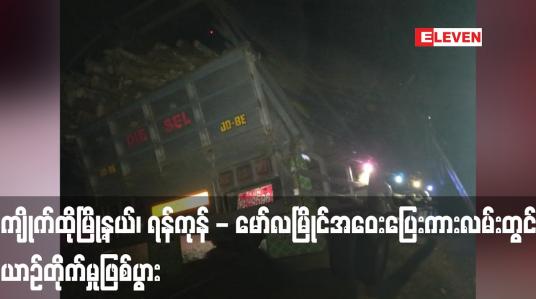 Embedded thumbnail for ကျိုက်ထိုမြို့နယ်၊ ရန်ကုန် - မော်လမြိုင်အဝေးပြေးကားလမ်းတွင် ယာဉ်တိုက်မှုဖြစ်ပွားရာ ယာဉ်ပေါ်လိုက်ပါလာသူအမျိုးသားတစ်ဦး သေဆုံး