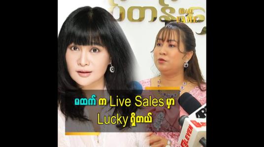 Embedded thumbnail for မထက်အောင်မြင်ခြင်း ရဲ့ အဓိကအချက် က အလုပ်အပေါ် အရမ်းကြိုးစားတယ်ဆိုတဲ့ မမွန်မြတ်သူ