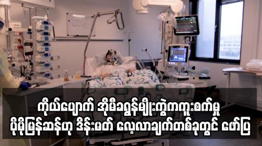 Embedded thumbnail for ကိုယ်ပျောက် အိုမီခရွန်မျိုးကွဲက ကူးစက်မှု ပိုမိုမြန်ဆန်သည်ကို တွေ့ရဟု ဒိန်းမတ် ဖော်ပြ