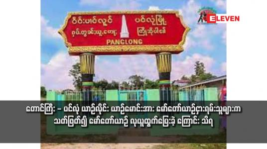 Embedded thumbnail for တောင်ကြီး - ပင်လုံ ယာဉ်လိုင်း ယာဉ်မောင်းအား မော်တော်ယာဉ်ငှားရမ်းသူများက သတ်ဖြတ်၍ မော်တော်ယာဉ် လုယူထွက်ပြေးခဲ့ ကြောင်း သိရ 