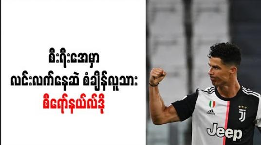Embedded thumbnail for စီးရီးအေ၊ လာလီဂါနှင့် ပရီးမီးယားလိဂ်တွင် ဂိုး (၅၀) သွင်းယူနိုင်သည့် ပထမဆုံး ကစားသမားအဖြစ် စီရော်နယ်လ်ဒို စံချိန်တင် 