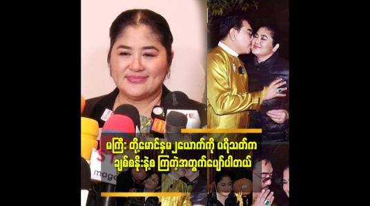 Embedded thumbnail for &amp;#039;အားလုံးပြောသလိုမျိုးတော့ မဟုတ်ပါဘူး.