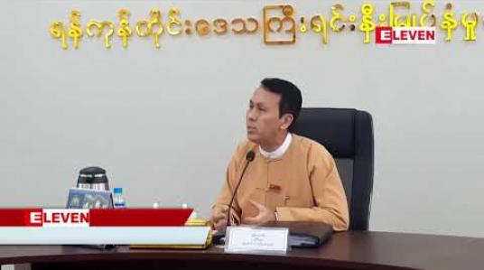 Embedded thumbnail for ရန်ကုန်မြို့သစ် စီမံကိန်းကို ချေးငွေယူပြီး လုပ်ဆောင်မည် မဟုတ်ဟု ရန်ကုန်တိုင်းဝန်ကြီးချုပ် ပြောကြား