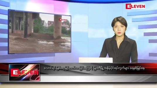 Embedded thumbnail for မေ ၂၂ ရက် ညနေခင်း သတင်း အစီအစဉ်