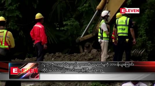 Embedded thumbnail for ရထားတိမ်းမှောက်မှုကို တာဝန်ယူကြောင်း ထိုင်ဝမ် သယ်ယူပို့ဆောင်ရေးဝန်ကြီး ပြောကြား