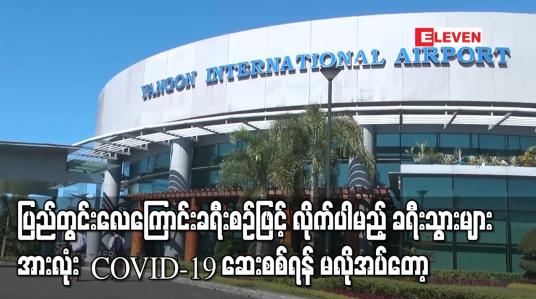 Embedded thumbnail for ပြည်တွင်းလေကြောင်းခရီးစဉ်ဖြင့် လိုက်ပါမည့်ခရီးသွားများအားလုံး COVID-19 ဆေးစစ်ရန် မလိုအပ်တော့