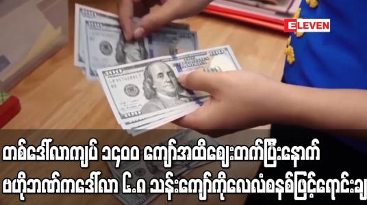 Embedded thumbnail for တစ်ဒေါ်လာကျပ် ၁၄၀၀ ကျော်အထိဈေးတက်ပြီးနောက် ဗဟိုဘဏ်က ဒေါ်လာ ၆.၈ သန်းကျော်ကို လေလံစနစ်ဖြင့်ရောင်းချ