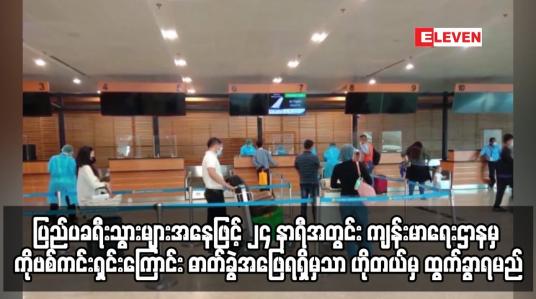 Embedded thumbnail for ၂၄ နာရီအတွင်း ကျန်းမာရေးဌာန၏ ကိုဗစ်ကင်းရှင်းကြောင်း ဓာတ်ခွဲအဖြေရရှိမှသာ ဟိုတယ်မှ ထွက်ခွာရမည်