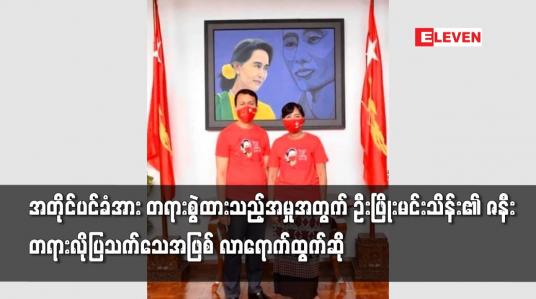 Embedded thumbnail for အတိုင်ပင်ခံအား အဂတိလိုက်စားမှုတိုက်ဖျက်ရေးဥပဒေဖြင့် တရားစွဲဆိုထားသည့်အမှုအတွက် ဦးဖြိုးမင်းသိန်း၏ ဇနီးဖြစ်သူ တရားလိုပြသက်သေအဖြစ် လာရောက်ထွက်ဆို