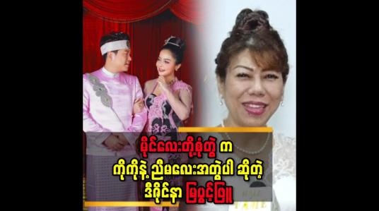 Embedded thumbnail for &amp;#039;&amp;#039;မိုင်လေး တို့ အတွက် Pre Wedding အတွက်ရော..မဂ်လာပွဲ အတွက် တစ်ပွဲလုံး စာ ဝတ်စုံ တာဝန် ယူပေးထားပါတယ်&amp;#039;