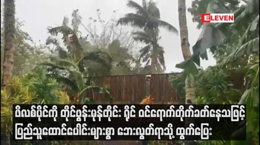 Embedded thumbnail for ဖိလစ်ပိုင်ကို တိုင်ဖွန်းမုန်တိုင်း ရိုင် ဝင်ရောက်တိုက်ခတ်