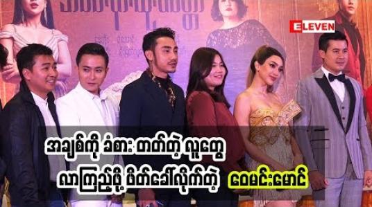 Embedded thumbnail for အချစ်ကိုတန်ဖိုးထားတဲ့ ဇာတ်ကားကြီးကို ရိုက်ချင်ခဲ့တာကြာပြီလို့ ပြောလာတဲ့ ဝေမင်းမောင် (ရုပ်သံအစီအစဉ်)