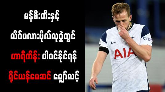 Embedded thumbnail for ဟာရီကိန်း ပါဝင်နိုင်ရန် ရိုင်ယန်မေဆင် မျှော်လင့်