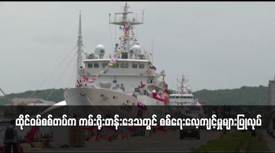 Embedded thumbnail for ထိုင်ဝမ်စစ်တပ်က ကမ်းရိုးတန်းဒေသတွင် စစ်ရေးလေ့ကျင့်မှုများပြုလုပ် 