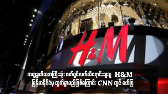 Embedded thumbnail for ကမ္ဘာ့ဒုတိယအကြီးဆုံး ဖက်ရှင်လက်လီရောင်းချသူ H&amp;amp;M က မြန်မာနိုင်ငံမှ ထွက်ခွာမည်ဖြစ်ကြောင်း CNN တွင် ဖော်ပြ