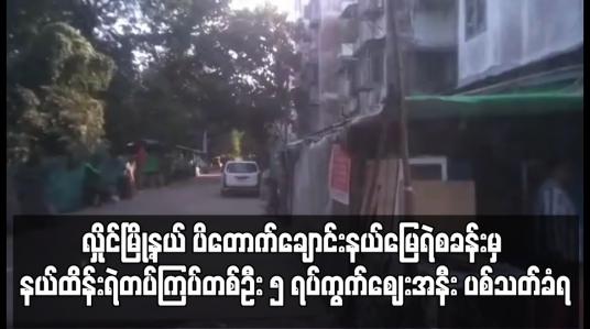 Embedded thumbnail for နယ်ထိန်းရဲတပ်ကြပ်တစ်ဦး ၅ ရပ်ကွက်ဈေးအနီး ပစ်သတ်ခံရ