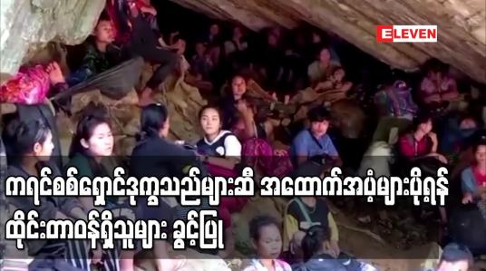 Embedded thumbnail for ကရင်စစ်ရှောင်ဒုက္ခသည်များဆီ အထောက်အပံ့ပစ္စည်းများပို့ရန် ထိုင်းတာဝန်ရှိသူများ ခွင့်ပြု 