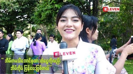 Embedded thumbnail for ရသမျှအနုပညာကြေးကို မိဘနှစ်ပါးကိုအားလုံးအပ်တယ်ဆိုတဲ့ မေမီကိုကို (ရုပ်သံ)