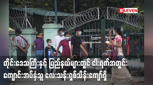 Embedded thumbnail for တိုင်းဒေသကြီးနှင့် ပြည်နယ်များတွင် ငါးရက်အတွင်း ကျောင်းအပ်နံှသူ လေးသန်းရှစ်သိန်းကျော်ရှိ