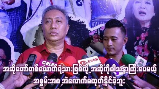 Embedded thumbnail for  အဆိုတော်တစ်ယောက်ရဲ့သားဖြစ်လို့ အဆိုကိုဝါသနာကြီးပေမယ့် အစွမ်းအစ အဲလောက်မထုတ်နိုင်ခဲ့ဘူး 