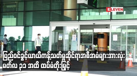 Embedded thumbnail for COVID – 19 ကြောင့် ကမ္ဘာ့နိုင်ငံအသီးသီးမှ လာရောက်မည့် ခရီးသွားများအား ပြည်ဝင်ခွင့်ယာယီကန့်သတ်မှုဆိုင်ရာ အစီအမံများ အားလုံး မတ်လ ၃၁ အထိ ထပ်မံတိုးမြှင့် 