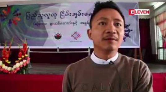 Embedded thumbnail for ရှမ်းပြည်နယ်တောင်ပိုင်းရှိ ကျေးလက်နေ လူထုရင်ဆိုင်ကြုံတွေ့နေရသည့် မြေယာ၊ မူးယစ်ဆေးဝါးနှင့် အခွန်ဘဏ္ဍာဆိုင်ရာ ရှင်းလင်းပွဲ နှစ်ရက်တာ ကျင်းပခဲ့