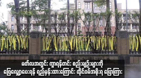 Embedded thumbnail for မတ်လအတွင်း ကွာရန်တင်း စည်းမျဉ်းများကို ဖြေလျှော့ပေးရန် ရည်မှန်းထားကြောင်း ထိုင်ဝမ်အစိုးရ ပြောကြား