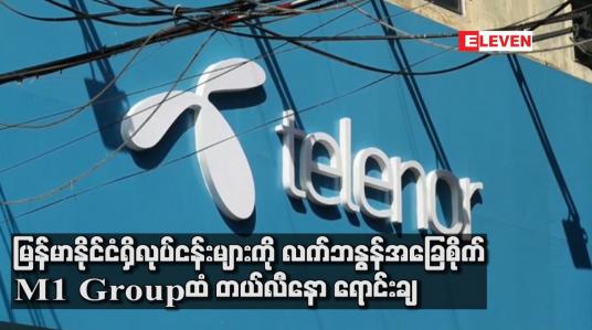 Embedded thumbnail for မြန်မာနိုင်ငံရှိ လုပ်ငန်းများကို လက်ဘနွန်အခြေစိုက် M1 Group ထံ ဒေါ်လာ ၁၀၅ သန်းဖြင့် တယ်လီနော ရောင်းချ