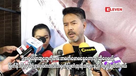 Embedded thumbnail for အလုပ်က အသိအမှတ်ပြု တဲ့ဆုဆို အများနည်းတူလိုချင်ပါတယ် ဆိုတဲ့လူမင်း