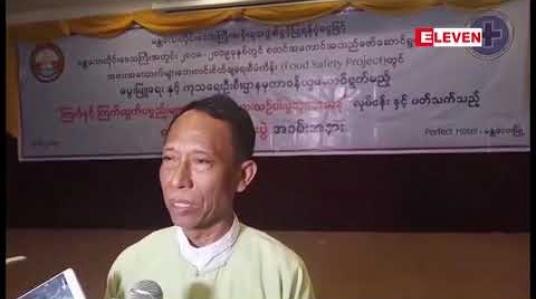 Embedded thumbnail for ကြက်နှင့် ကြက်ထွက်ပစ္စည်းများတွင် ပဋိဇီဝဆေးယဉ်ပါးမှုသုတေသနလုပ်ငန်းနှင့်ပတ်သက်သည့် ဆွေနွေးပွဲ မန္တလေးမြို့တွင် ပြုလုပ် 