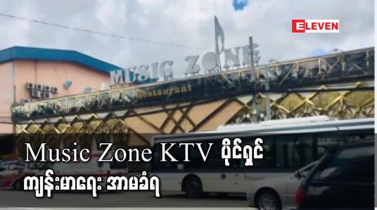 Embedded thumbnail for သဘာဝဘေးအန္တရာယ်ဆိုင်ရာ စီမံခန့်ခွဲမှုဥပဒေပုဒ်မ ၂၅ ဖြင့် တရားစွဲဆိုခံထားရသည့် Music Zone KTV ပိုင်ရှင် ကျန်းမာရေး အာမခံရ 