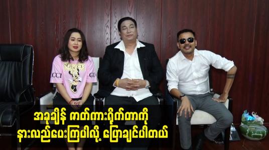 Embedded thumbnail for ကျားထောင်ချောက် ဇာတ်ကားမှာ ပရိသတ်ကြိုက်လူကြမ်းသရုပ်ဆောင်တွေအများကြီးပါတယ်