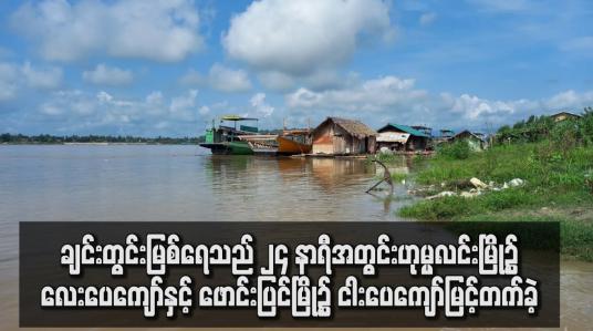 Embedded thumbnail for ချင်းတွင်းမြစ်ရေသည် ၂၄ နာရီအတွင်း ဟုမ္မလင်းမြို့၌ လေးပေကျော်နှင့် ဖောင်းပြင်မြို့၌ ငါးပေကျော် မြင့်တက်ခဲ့