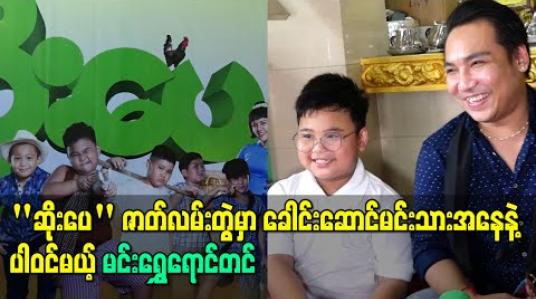Embedded thumbnail for &amp;quot;ဆိုးပေ&amp;quot; ဇာတ်လမ်းတွဲမှာ ခေါင်းဆောင်မင်းသားအနေနဲ့ပါဝင်သွားမှာပါဆိုတဲ့ တင်မောင်ဆန်းမင်းဝင်းရဲ့ သားလေး မင်းရွှေရောင်တင် (ရုပ်သံ) 