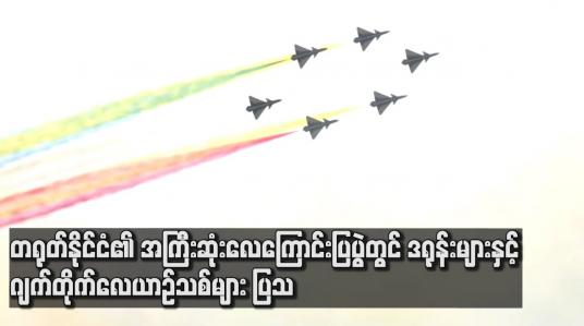 Embedded thumbnail for တရုတ်နိုင်ငံ၏ အကြီးဆုံး လေကြောင်းပြပွဲတွင် ဒရုန်းများနှင့် ဂျက်တိုက်လေယာဉ်သစ်များကို ထုတ်ဖော်ပြသ