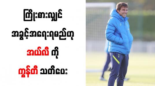 Embedded thumbnail for ကြိုးစားလျှင် အခွင့်အရေးရမည်ဟု အယ်လီကို ကွန်တီ သတိပေး