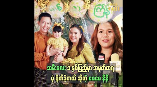 Embedded thumbnail for သမီးလေးက အခုဆို လက်ပေါ်မှာ မနေချင်တော့ဘူး နီနီခင်ဇော်
