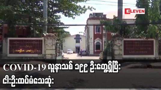 Embedded thumbnail for COVID-19 လူနာသစ် ၁၉၉ ဦးတွေ့ရှိပြီး ငါးဦး ထပ်မံသေဆုံး