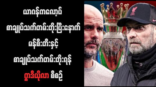 Embedded thumbnail for ယာဂန်ကလော့ပ် စာချုပ်သက်တမ်းတိုးပြီးနောက် မန်စီးတီးနှင့်စာချုပ်သက်တမ်းတိုးရန် ဂွာဒီယိုလာ စီစဉ်