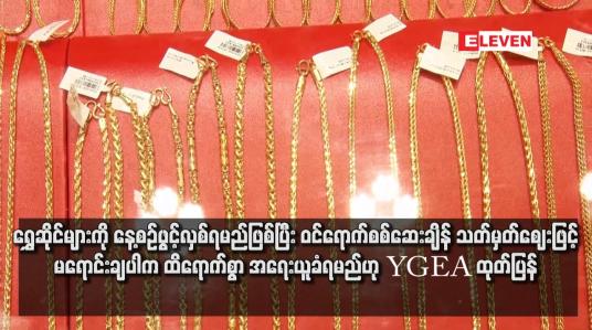 Embedded thumbnail for ရွှေဆိုင်များကို နေ့စဉ်ဖွင့်လှစ်ရမည်ဖြစ်ပြီး ဝင်ရောက်စစ်ဆေးချိန် သတ်မှတ်ဈေးဖြင့် မရောင်းချပါက ထိရောက်စွာ အရေးယူခံရမည်ဟု YGEA ထုတ်ပြန်