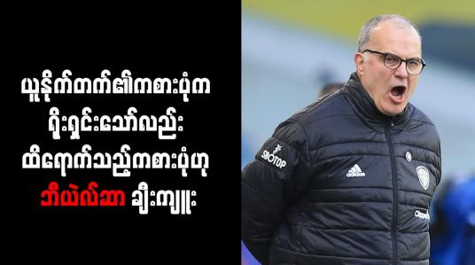 Embedded thumbnail for ယူနိုက်တက်၏ကစားပုံက ရိုးရှင်းသော်လည်း ထိရောက်သည့်ကစားပုံဟု ဘီယဲလ်ဆာ ချီးကျူး