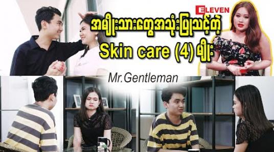 Embedded thumbnail for အမျိုးသားတွေအသုံးပြုသင့်တဲ့ Skin Care (4) မျိုး ( ရုပ်သံအစီအစဉ် )