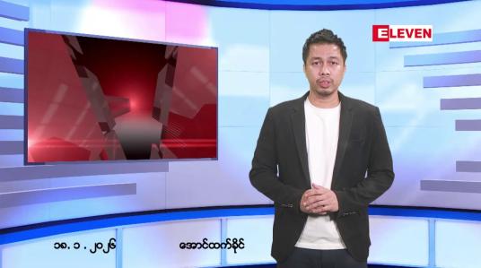 Embedded thumbnail for ■ ဇန်နဝါရီ ၁၈ ရက် ညနေခင်းသတင်းအစီအစဉ်  