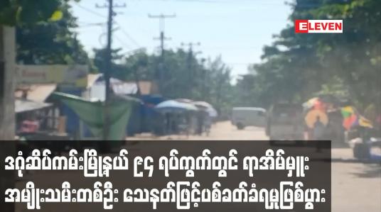 Embedded thumbnail for ဒဂုံဆိပ်ကမ်းမြို့နယ် ၉၄ ရပ်ကွက်တွင် ရာအိမ်မှူးအမျိုးသမီးတစ်ဦး သေနတ်ဖြင့် ပစ်ခတ်ခံရမှုဖြစ်ပွား